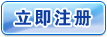 立即注冊企業(yè)會(huì)員