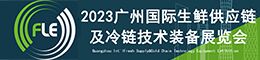 FLE2023廣州國(guó)際生鮮供應(yīng)鏈及冷鏈技術(shù)裝備展覽會(huì)