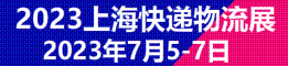 2022上海國(guó)際快遞物流產(chǎn)業(yè)博覽會(huì)