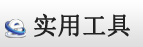 物流實(shí)用工具