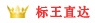 標(biāo)王直達(dá)