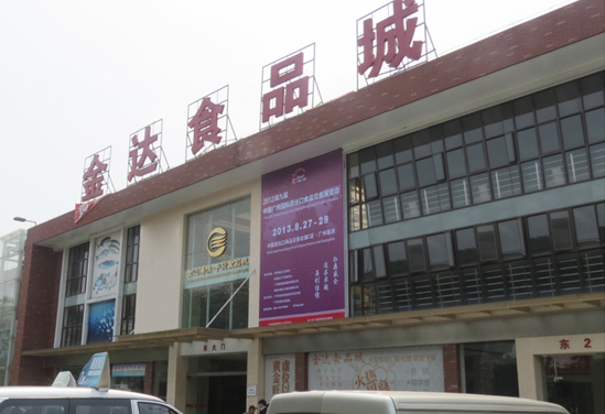 第九屆中國廣州國際進(jìn)出口食品交易展覽會(huì)