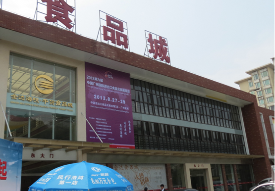 第九屆中國廣州國際進(jìn)出口食品交易展覽會(huì)