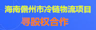 儋州白馬井農(nóng)產(chǎn)品冷鏈物流項(xiàng)目
