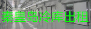 秦皇島冷庫(kù)出租