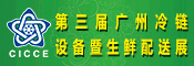 2017廣州冷鏈設(shè)備及生鮮配送展