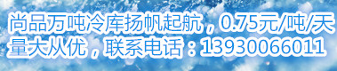 河北邯鄲冷庫(kù)出租