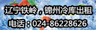 遼寧鐵嶺，錦州冷庫(kù)出租