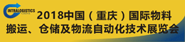 2018中國(guó)（重慶）國(guó)際物料搬運(yùn)、倉(cāng)儲(chǔ)及物流自動(dòng)化技術(shù)展覽會(huì) （Intralogistics China）