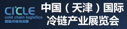 第二屆中國(guó)（天津）國(guó)際生鮮配送及冷鏈產(chǎn)業(yè)展覽會(huì)