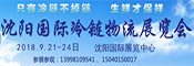 2018中國(guó)東北亞國(guó)際冷鏈物流產(chǎn)業(yè)博覽會(huì)