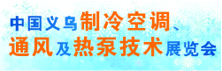 中國(guó)義烏制冷空調(diào)、通風(fēng)及熱泵技術(shù)展