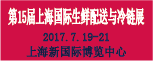 2017第15屆上海國(guó)際生鮮配送與冷鏈物流技術(shù)展覽會(huì)