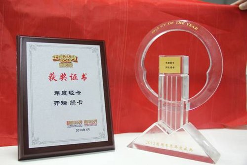 開瑞綠卡獲2012商用車年度盛典雙重大獎